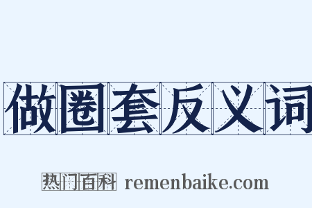 做圈套反义词是什么意思的图片